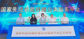 国家先进功效纤维公共服务平台正式启动